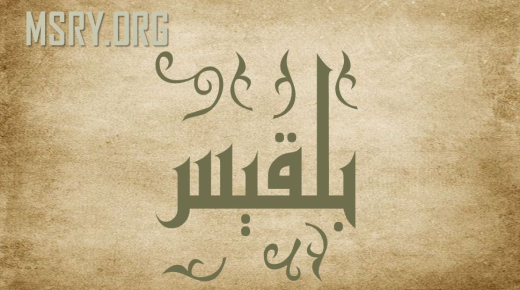 Mga lihim tungkol sa kahulugan ng pangalang Balqis sa Qur’an at sikolohiya