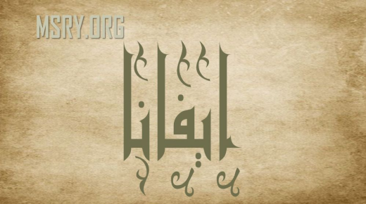 ریشه و معنای نام ایوانا در زبان و قرآن چیست؟