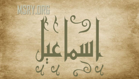 ما معنى اسم إسماعيل Ismail في القرآن واللغة العربية؟