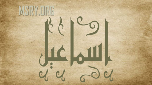 Quid significat nomen Ismail Ismail in lingua Qur'an et Arabica?