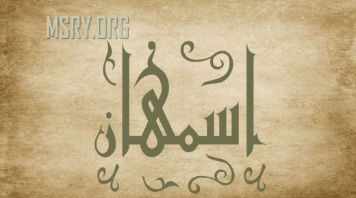Asmahan အမည်၏အဓိပ္ပာယ်နှင့်၎င်း၏ဝိသေသလက္ခဏာများ၏လျှို့ဝှက်ချက်များနှင့်အဓိပ္ပါယ်များ