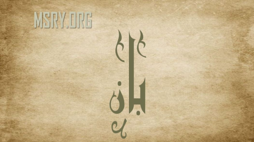 अरबी भाषा और उसके गुणों में बैन नाम का रहस्य और अर्थ