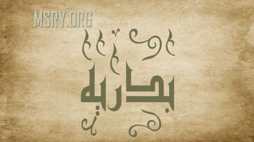 Saladused nime Badria tähenduse kohta araabia keeles ja selle omaduste kohta