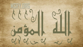 اقرأ كل ما ورد عن معنى اسم الله المؤمن في القرآن والسنة
