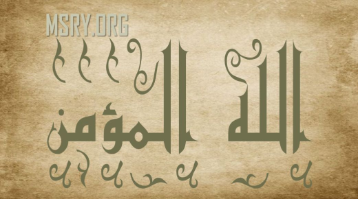 Les alt som er nevnt om betydningen av navnet på Guds, den troende, i Koranen og Sunnah