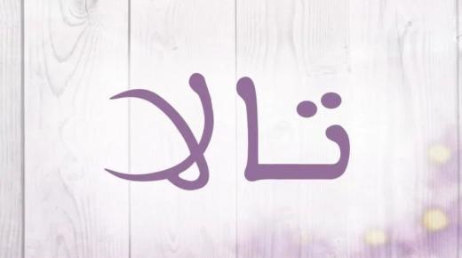 Тајни за значењето на името Тала во исламот и неговите најважни карактеристики