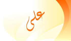 Дознајте повеќе за толкувањето на името Али во сон и неговото значење за Ибн Сирин