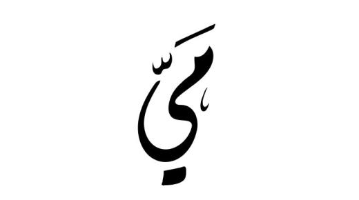 अरबी भाषा और मनोविज्ञान में माई माई नाम का अर्थ क्या है?