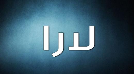 رازهایی درباره معنای نام لارا لارا در زبان عربی و ویژگی های آن