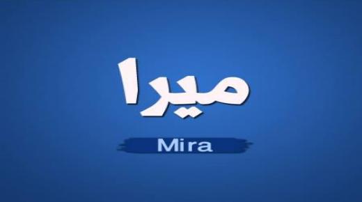 أسرار عن معنى اسم ميرا Mira في علم النفس وأهم صفاتها