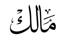 ما هو معنى اسم مالك Malek في القرآن وعلم النفس؟