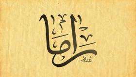 ما هي دلالات ومعاني اسم راما Rama في اللغة العربية؟