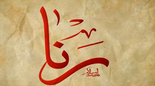 Рана есімінің араб тіліндегі мағынасы және оның сипаттамасы туралы көбірек біліңіз