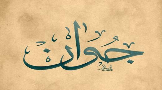 Betydelsen av namnet Jwan på det arabiska språket och dess attribut