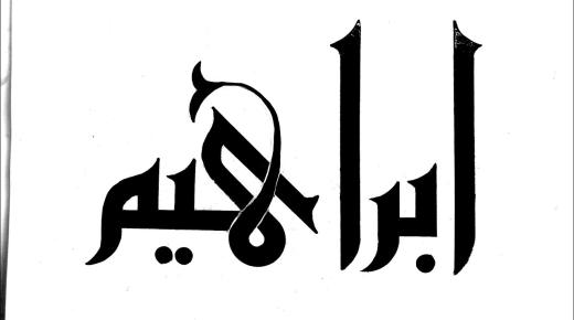 Wat is die interpretasie van die naam Ibrahim in 'n droom deur Ibn Sirin?