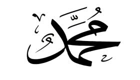 Ибн Сириннің жалғыз әйелге түсіндегі Мұхаммед есімінің ең маңызды 5 түсіндірмесін біліңіз