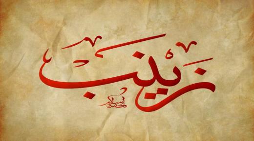 Qual è il significato del nome Zainab Zainab in lingua araba e il suo significato?