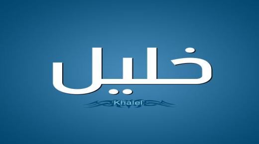 عربی زبان میں خلیل نام کے معنی کے بارے میں آپ کیا جانتے ہیں؟ اور نفسیات میں؟