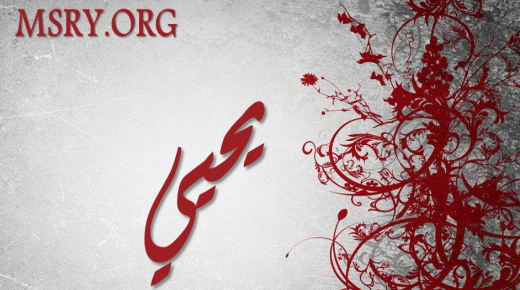 Segreti sul significato del nome Yahya Yahia nel Sacro Corano e nella lingua