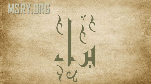 Sekretet rreth kuptimit të emrit Bara'a në Kur'anin Famëlartë dhe atributet e tij