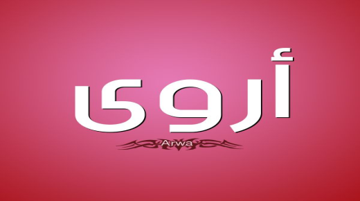 Lær mer om betydningen av navnet Arwa på det arabiske språket og dets beskrivelser