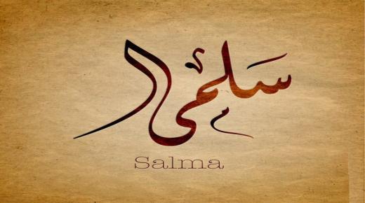 معنى اسم سلمى Salma في علم النفس وصفاتها
