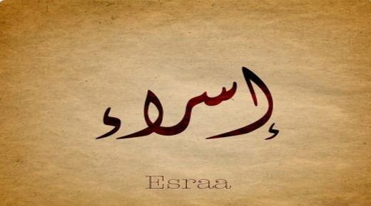ما هو معنى اسم إسراء Israa في الإسلام وصفاتها؟