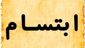 معنى اسم ابتسام Ebtesam في القرآن الكريم والإسلام
