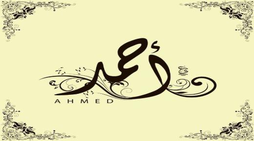 ما هو معنى اسم أحمد Ahmed ؟