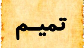 معنى اسم تميم في اللغة العربية وحكم تسميته في الإسلام