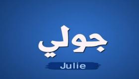 أسرار عن معنى اسم جولي Julie في علم النفس وأهم صفاتها