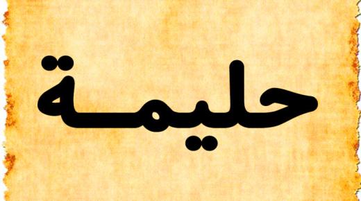 أسرار معنى اسم حليمة Halima في اللغة العربية وصفاتها