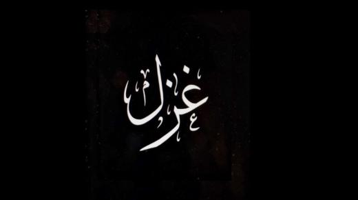 أسرار عن معنى اسم غزل Ghazal في القرآن واللغة العربية