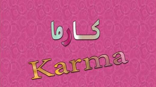 ما معنى اسم كارما Karma؟