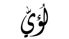 ماذا تعرف عن معنى اسم لؤي في المعجم العربي؟