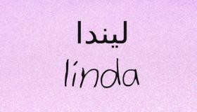 أسرار عن معنى اسم ليندا Linda في علم النفس وصفاتها وما معنى اسم ليندا في اللغة العربية والاسلام؟