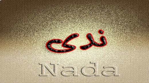 أسرار عن معنى اسم ندى Nada في اللغة العربية وأهم صفاتها