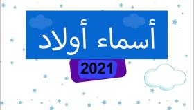 أسماء أولاد 2024 جديدة ومميزة