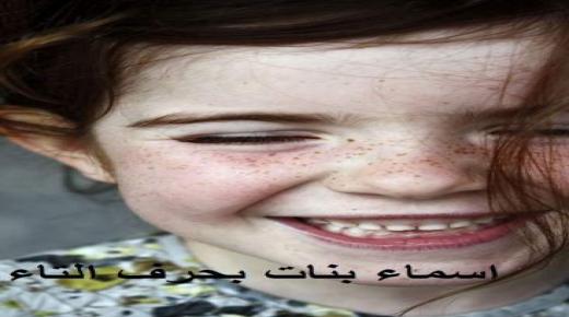 أسماء بنات بحرف التاء عربية وأجنبية ومعانيها