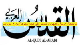 صحيفة عربية مشهورة تصدر في لندن مكونة من 5 حروف