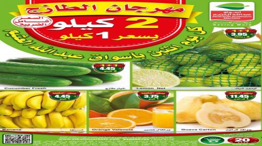 Следите за предложениями Al-Othaim сегодня, 20 апреля 2024 г., на фестивале свежих овощей.