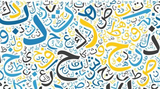 Et essay om det arabiske språket, dets betydning og hvordan man kan bevare det