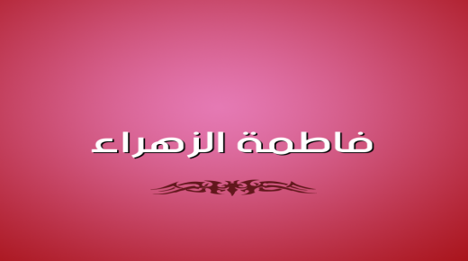 معنى اسم فاطمة الزهراء في اللغة العربية