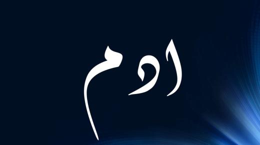 Informacion gjithëpërfshirës në lidhje me kuptimin e emrit Adam në gjuhën arabe dhe në psikologji