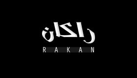 أسرار عن معنى اسم راكان Rakan في اللغة وعلم النفس