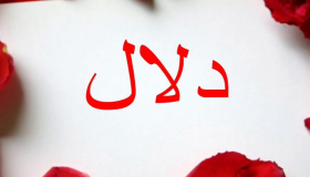 معنى اسم دلال وصفاته في اللغة العربية