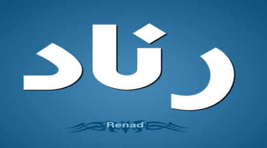 Značenje imena Ranad i njegova lijepa svojstva