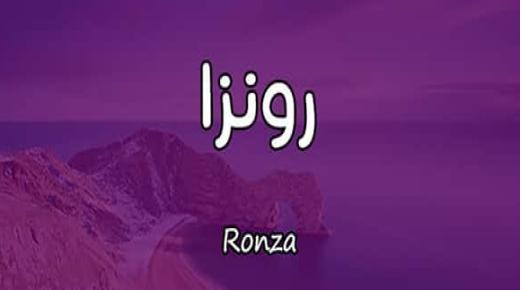 كل ما تبحث عنه في معنى اسم رونزا Ronza وصفاتها