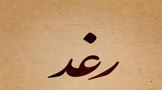 Nimen Raghd salaisuudet ja merkitys arabian kielellä ja sen ominaisuudet