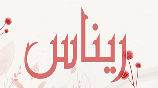 რენასის სახელის ყველაზე მნიშვნელოვანი მახასიათებლები და მნიშვნელობა არაბულ ენაზე